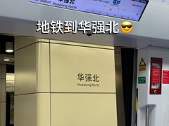 -山河屯铁锅炖·非遗铁锅炖(华强北店)