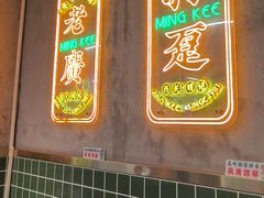 -西关明记肠粉(荔枝湾店)