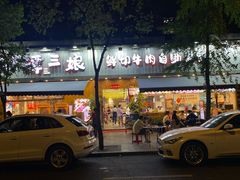 -谭三娘鲜切牛肉自助火锅(九眼桥总店)