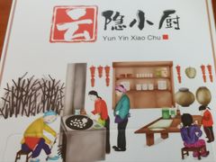-云隐小厨·传统大理美食(复兴路店)
