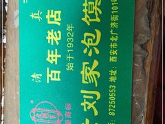 -老刘家泡馍·陕西老字号(钟楼广济街店)