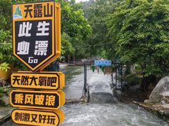 -广东天露山旅游度假区
