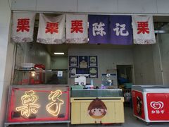-陈记栗子(长宁路店)