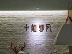-十面春风·江南面馆(崇宁路店)