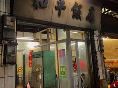 门面-和平饭店(南兴路店)