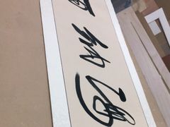 -宸宸画框裱画配框工厂店(莘庄店)