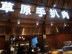 -九十九顶毡房(阜石路店)