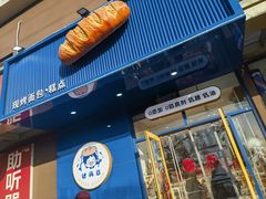 -包满意面包糕点(东坝店)
