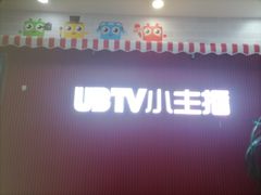 -UBTV小主播（口才、主持、表演、演讲）(万象汇校区)