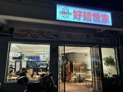 -好麺世家海鲜面馆(新建中路店)
