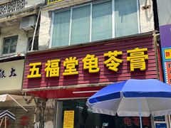 -五福堂龟苓膏(河东北山店)