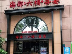 门面-海都六福酒家(世博广场店)
