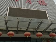 -锦月楼百姓厨房(大箕山商业广场店)