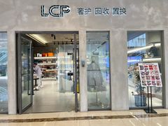 -LCP二手奢侈品包包首饰回收(杭州大厦店)
