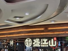 -韩盛·盛江山自助料理(沈辽路万达店)