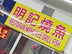 -明记烧鱼美味店