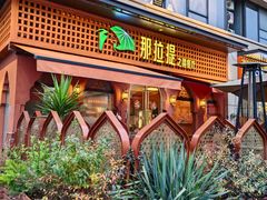 -那拉提之疆·新疆菜(美院店)