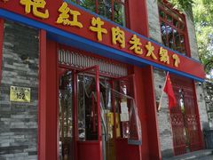 门面-陈艳红火锅菜·冒菜(簋街店)