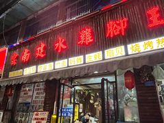 -云南建水鸡脚王烧烤(商贸路店)