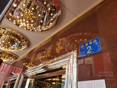-广州酒家(文昌总店)