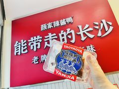 -颜家辣酱鸭(五一店)