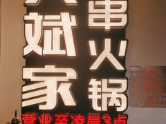 -大斌家串串火锅