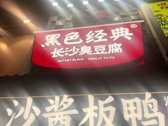 -黑色经典臭豆腐·湖南特产(太平街口店)