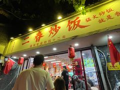 -扬二春炒饭(国庆路总店)