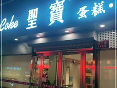 门面-圣宝蛋糕(旗舰店)