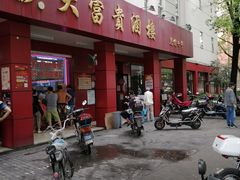 门面-大富贵(临沂店)