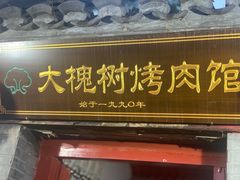 -大槐树烤肉馆