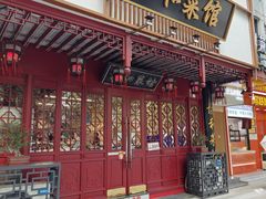 -协和菜馆(凤凰街店)