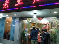 门面-农家老土灶