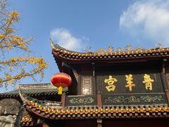 -青羊宫
