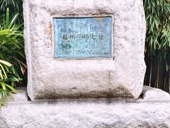 -三坊七巷历史文化街区