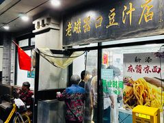 -老磁器口豆汁店(天坛店)