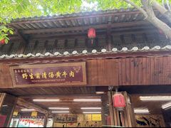 -茶马古道·野生菌清汤黄牛肉(沙溪店)