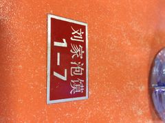老刘家泡馍馆-老刘家泡馍·陕西老字号(钟楼广济街店)