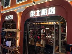 -俄士厨房(环球港店)
