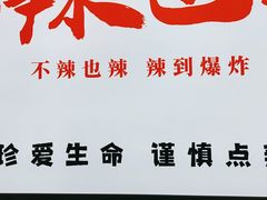 -嘎嘎鸭下巴·爆辣干锅(明教寺店)
