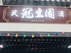 -武汉冠生園(吉庆街店)