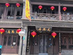 -天兴居(鲜鱼口街店)