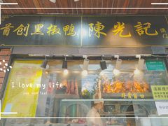 门面-陈光记烧腊(长寿路店)