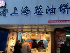 门面-老上海葱油饼(黄河路店)