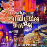 佛山超地道的重庆火锅，你试过未‼️