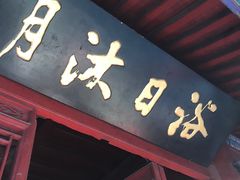 -蓬莱阁景区