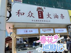 -和众大油条(维明路店)