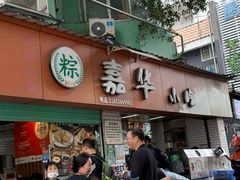 -嘉华小吃(蛇口市场店)