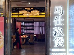 -马仕玖煲·融合菜·酥不腻烤鸭(人大店)