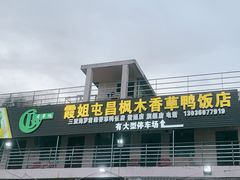 -霞姐屯昌枫木香草鸭店(海螺店)